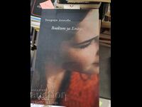 Το τρένο για την Εμμαούς Θεοδώρα Ντίμοβα