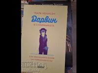 Ο Δαρβίνος στο σούπερ μάρκετ Mark Nellisen