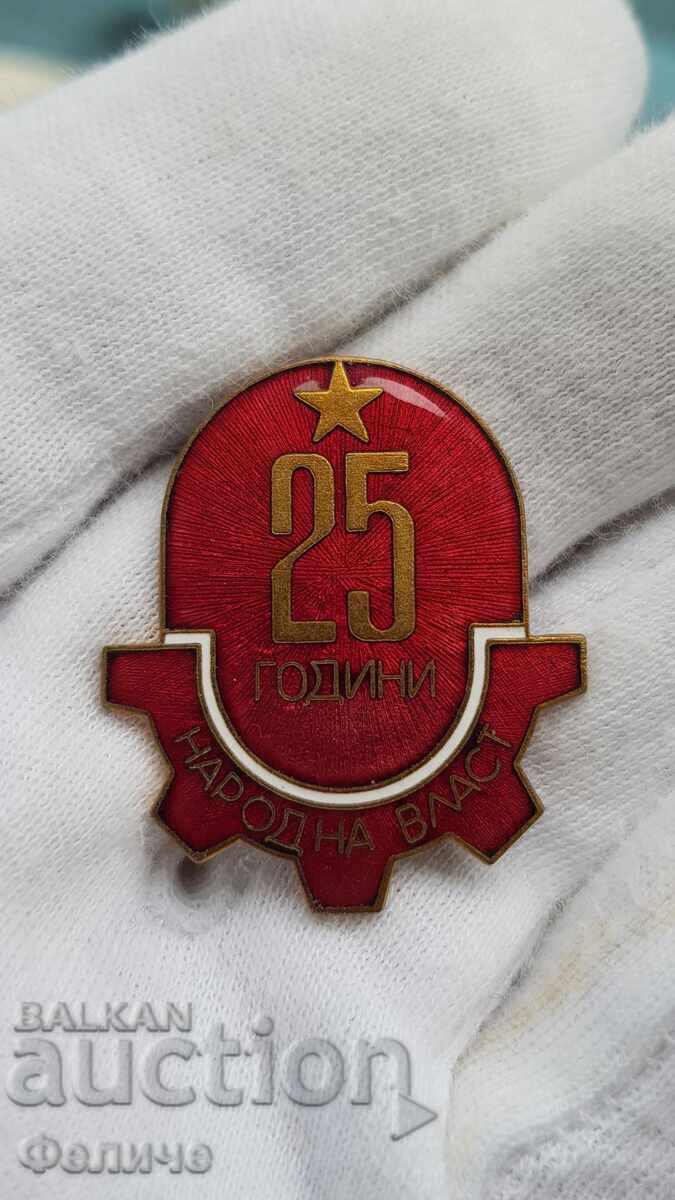 Рядък комунистически знак 25 години Народна Власт