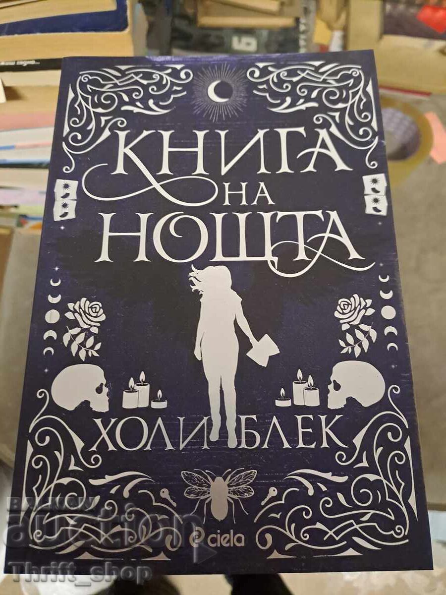 Το βιβλίο της νύχτας Χόλι Μπλακ Το βιβλίο της νύχτας Χόλι Μπλακ