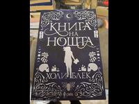 Το βιβλίο της νύχτας Χόλι Μπλακ