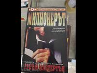 Εκατομμυριούχος Γκράχαμ Μάστερτον