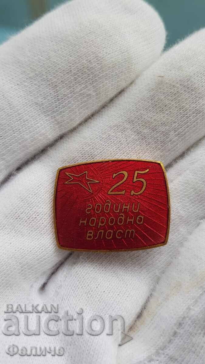 Рядък комунистически знак 25 години Народна Власт с цена 35.00 лв. | € 17.90