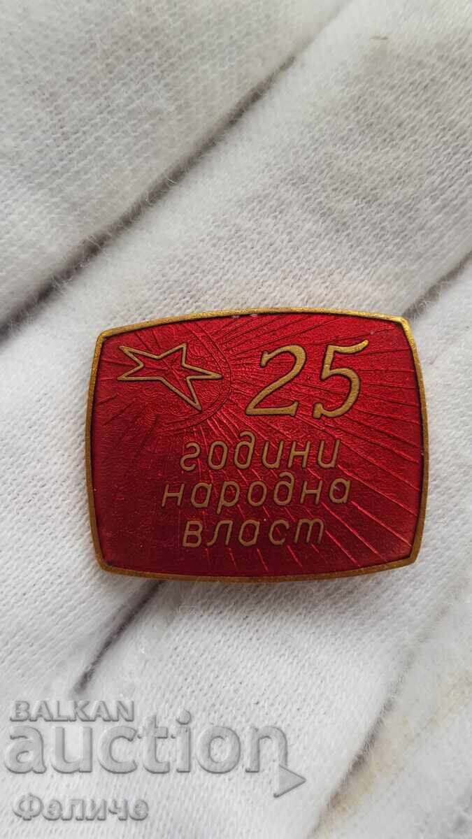 Рядък комунистически знак 25 години Народна Власт