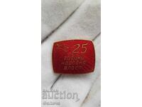 Рядък комунистически знак 25 години Народна Власт