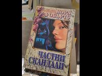 Ιδιωτικά σκάνδαλα Νόρα Ρόμπερτς