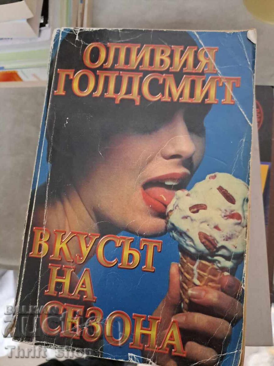 Η γεύση της σεζόν Όλιβια Γκόλντσμιθ Η γεύση της σεζόν Όλιβια Γκόλντσμιθ