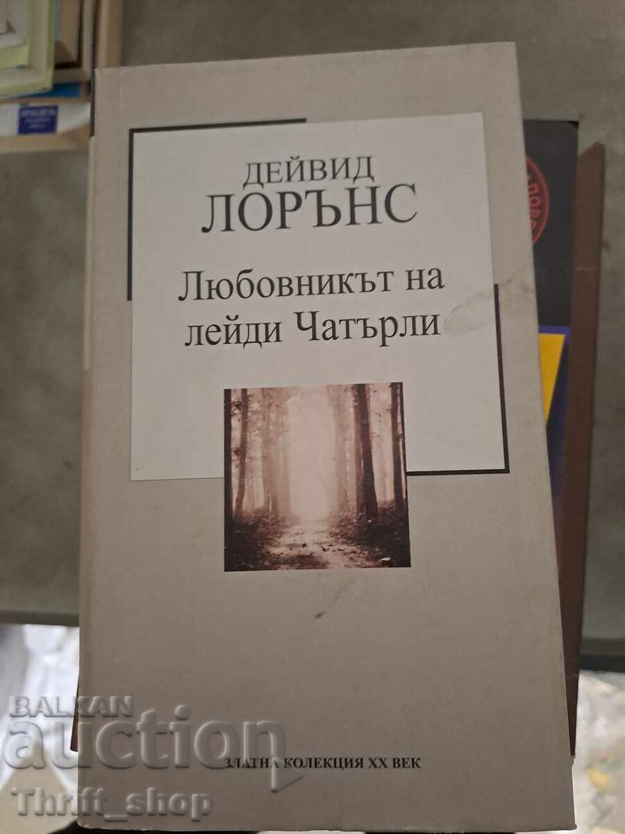 Ο εραστής της Λαίδης Τσάτερλι, Ντέιβιντ Λόρενς Ο εραστής της Λαίδης Τσάτερλι, Ντέιβιντ Λόρενς