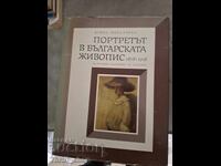 Портретът в българската живопис