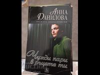 Ξένα χρήματα στα χέρια σου Άννα Ντανίλοβα