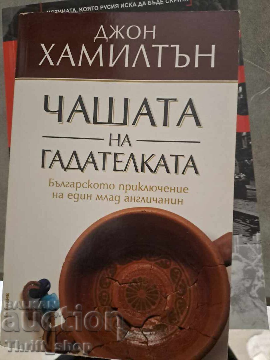 Κύπελλο μάντισσας Τζον Χάμιλτον Κύπελλο μάντισσας Τζον Χάμιλτον