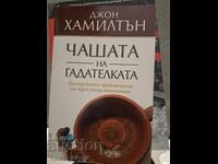 Κύπελλο μάντισσας Τζον Χάμιλτον