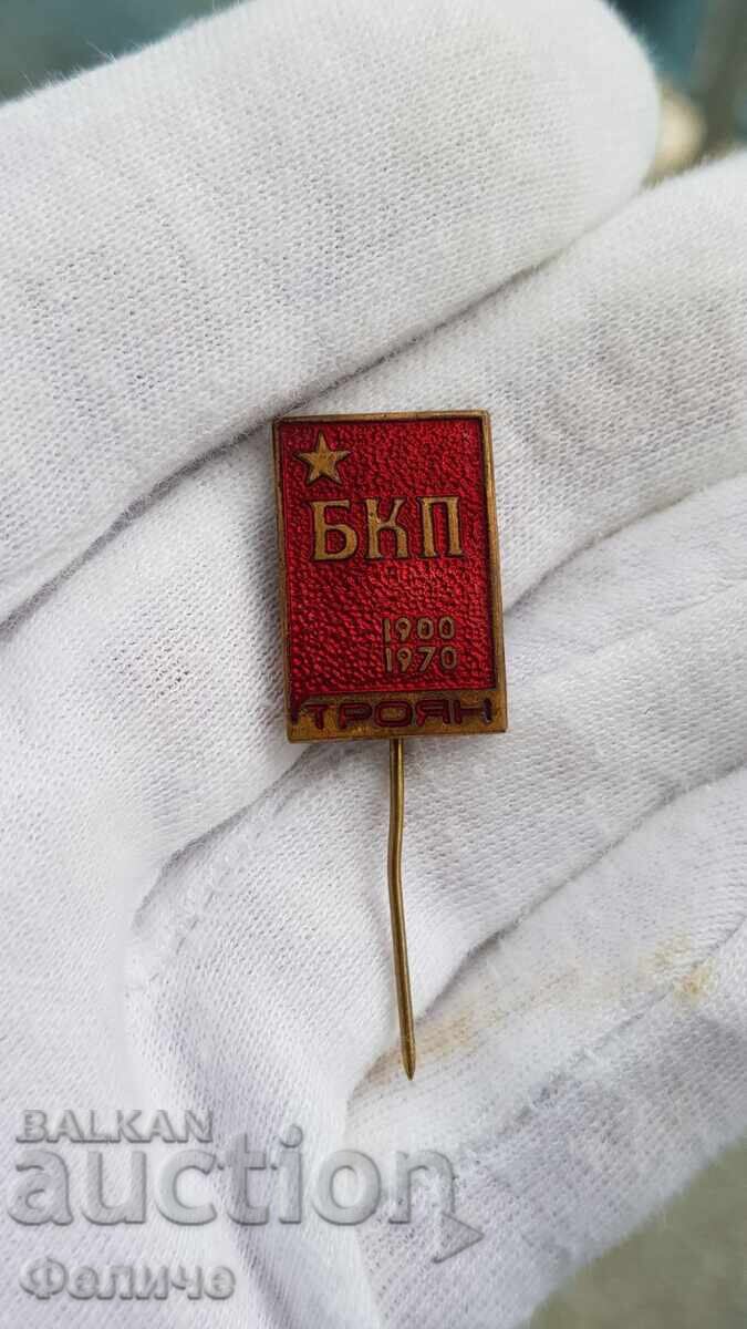 Σπάνιο κομμουνιστικό σήμα ΒΚΠ - Τρογιάν 1900-1970 με τιμή 20.00 BGN | € 10.23