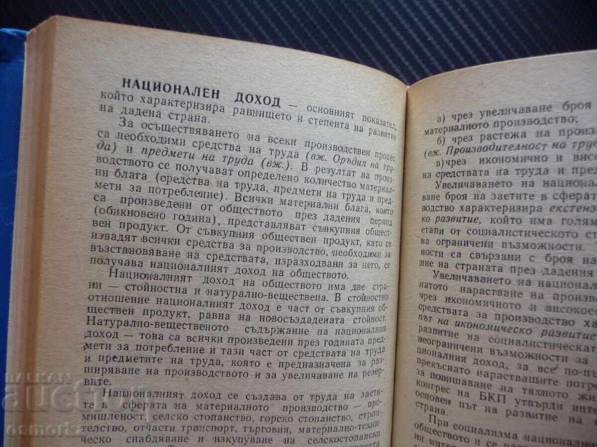 Dicționar economic scurt Dimităr Șopov vânzări cumpărături cu preț 1.50 BGN | € 0.77