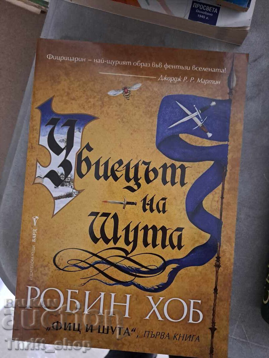 Ο γελωτοποιός δολοφόνος. Βιβλίο 1: Ο Φιτζ και ο γελωτοποιός Ρόμπιν Χομπ Ο γελωτοποιός δολοφόνος. Βιβλίο 1: Ο Φιτζ και ο γελωτοποιός Ρόμπιν Χομπ