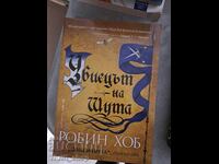 Ο γελωτοποιός δολοφόνος. Βιβλίο 1: Ο Φιτζ και ο γελωτοποιός Ρόμπιν Χομπ
