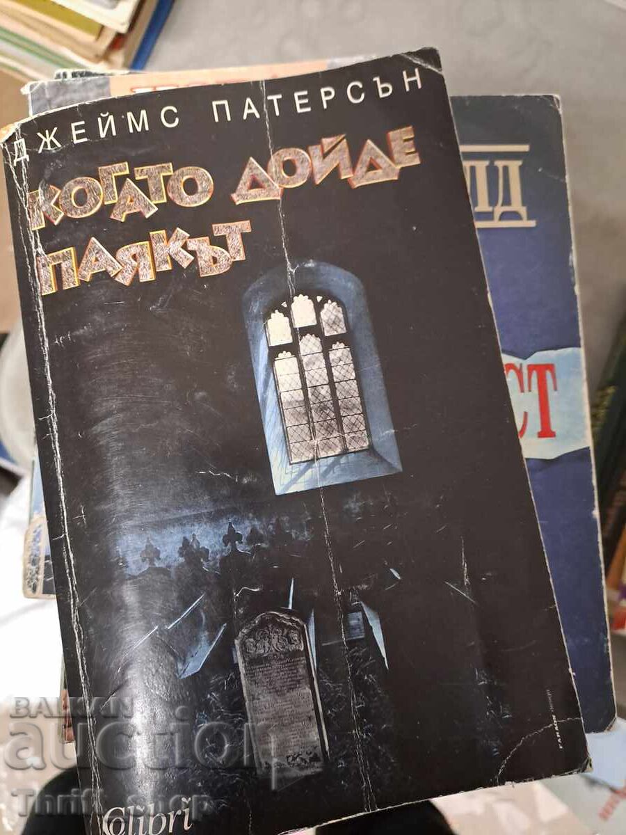 Όταν ήρθε ο Τζέιμς Πάτερσον η Αράχνη Όταν ήρθε ο Τζέιμς Πάτερσον η Αράχνη