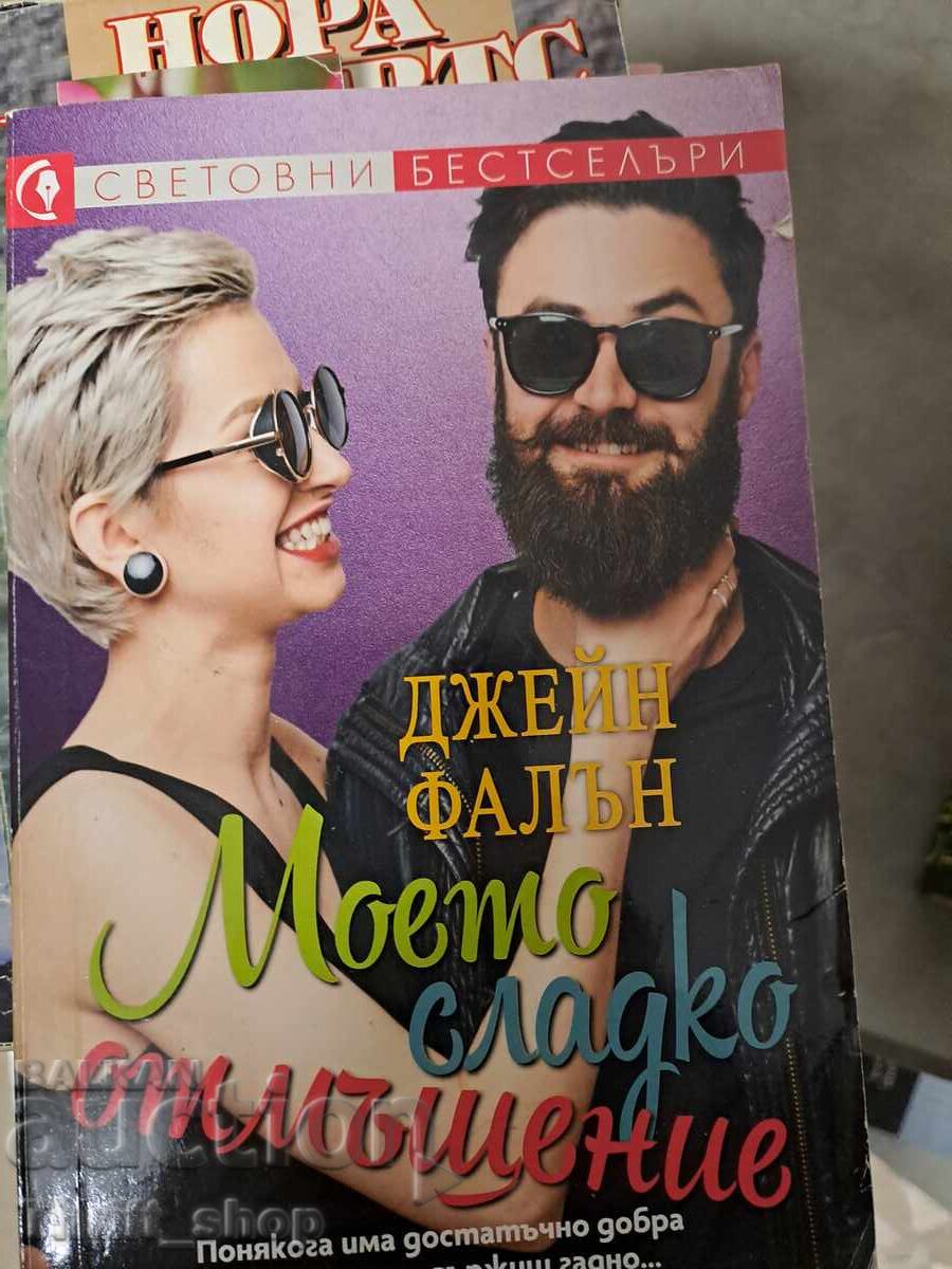 Η γλυκιά μου εκδίκηση Τζέιν Φάλον Η γλυκιά μου εκδίκηση Τζέιν Φάλον