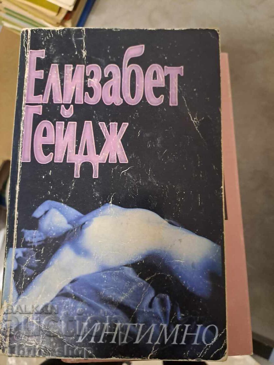 Η οικεία Ελίζαμπεθ Γκέιτζ Η οικεία Ελίζαμπεθ Γκέιτζ