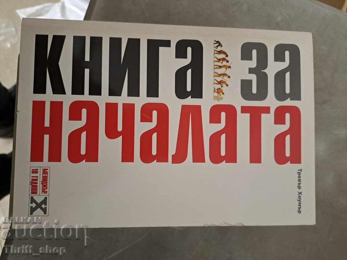 Книга за началата Тревър Хоумър Книга за началата Тревър Хоумър