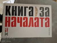 Книга за началата Тревър Хоумър