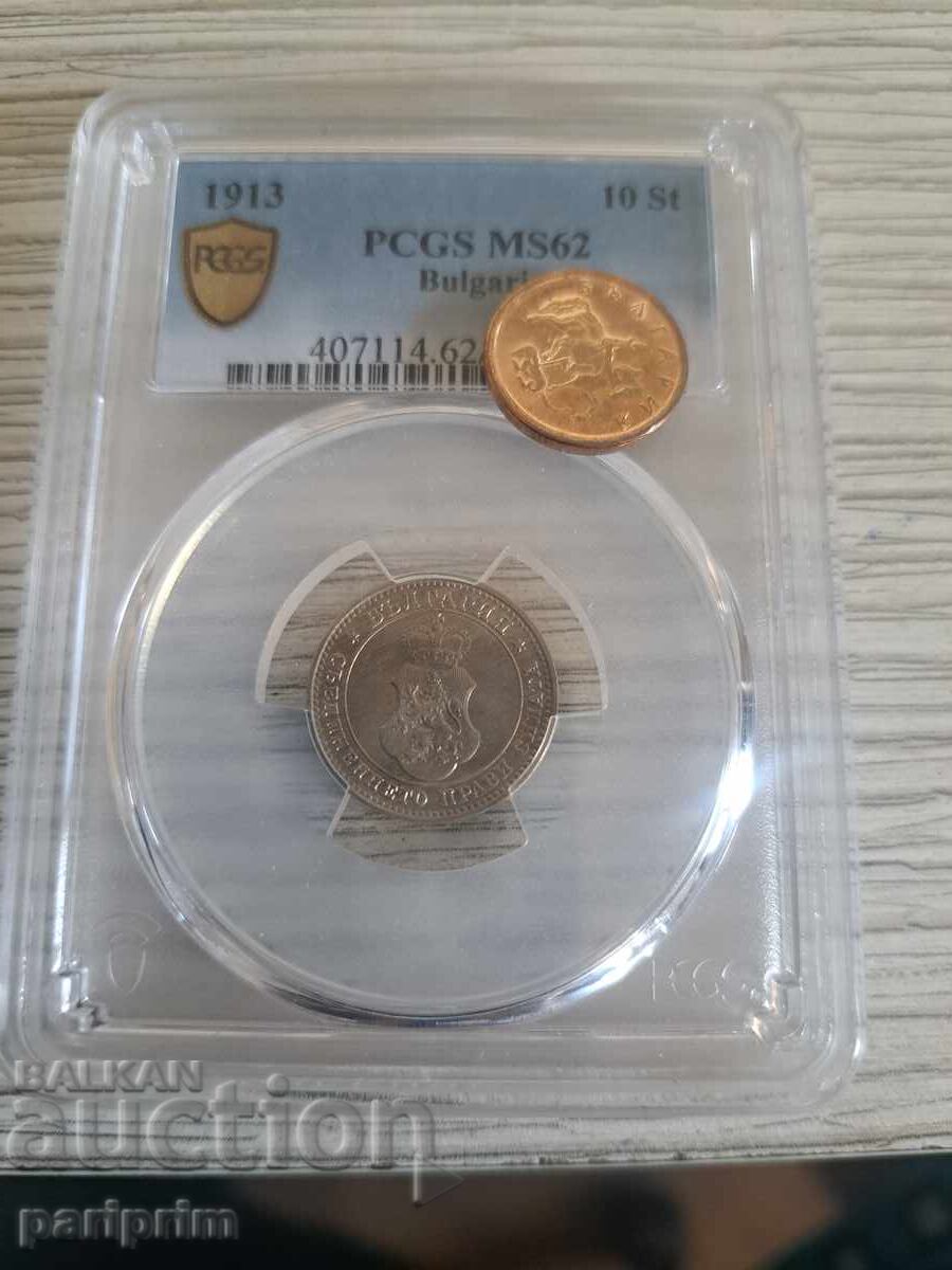 10 стотинки 1913,МS62 на PSGS ,БЗЦ 10 стотинки 1913,МS62 на PSGS ,БЗЦ