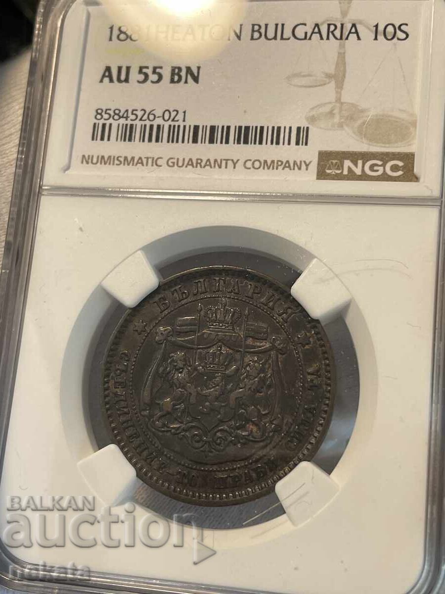 Licitație 10 stotinki 1881 g. AU55BN NGC