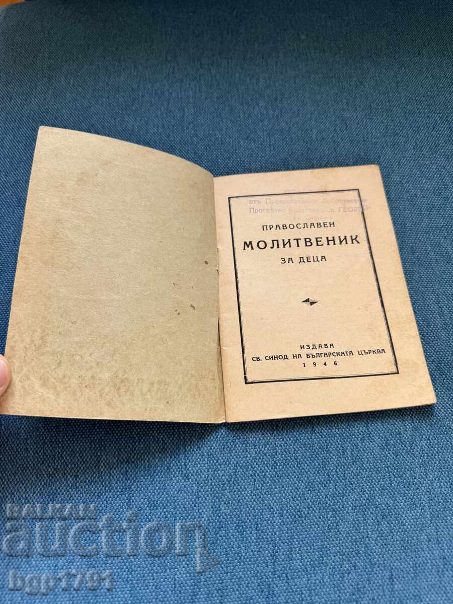 Orthodox Prayer Book 1946 with price 20.00 BGN | € 10.23 Orthodox Prayer Book 1946 with price 20.00 BGN | € 10.23