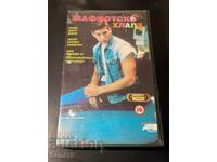 Мафиотско хлапе - Видео касасета