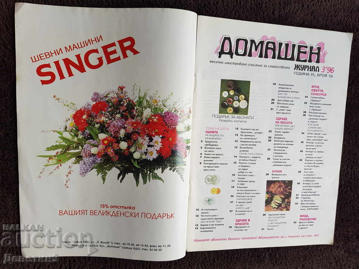 Δημοπρασία Οικιακό Περιοδικό - Τεύχος 3, 1996