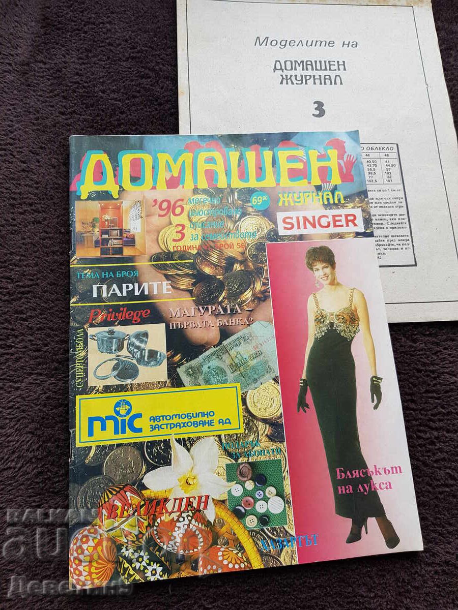 Οικιακό Περιοδικό - Τεύχος 3, 1996