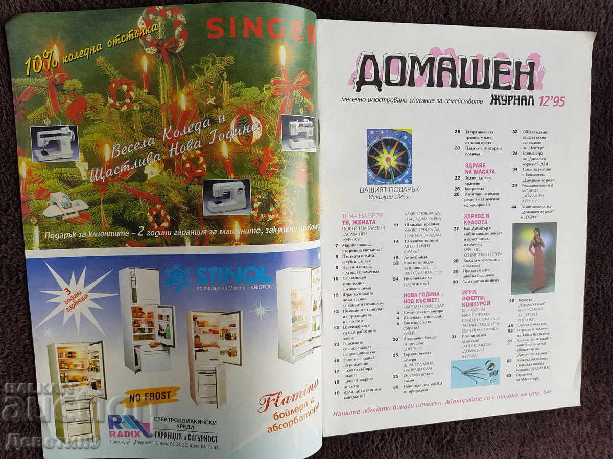 Аукцион Домашен журнал - Бр. 12, 1995 г.