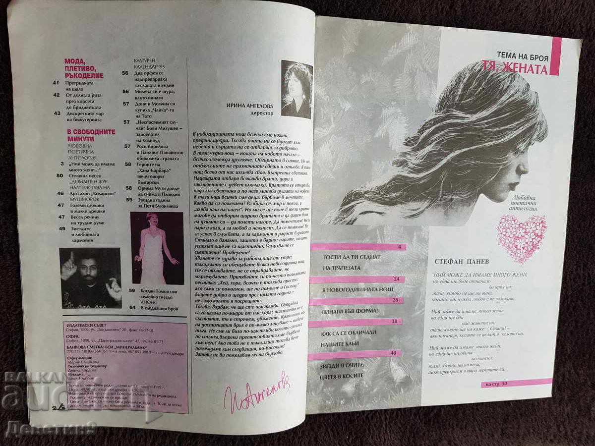 Доставка на Домашен журнал - Бр. 12, 1995 г.