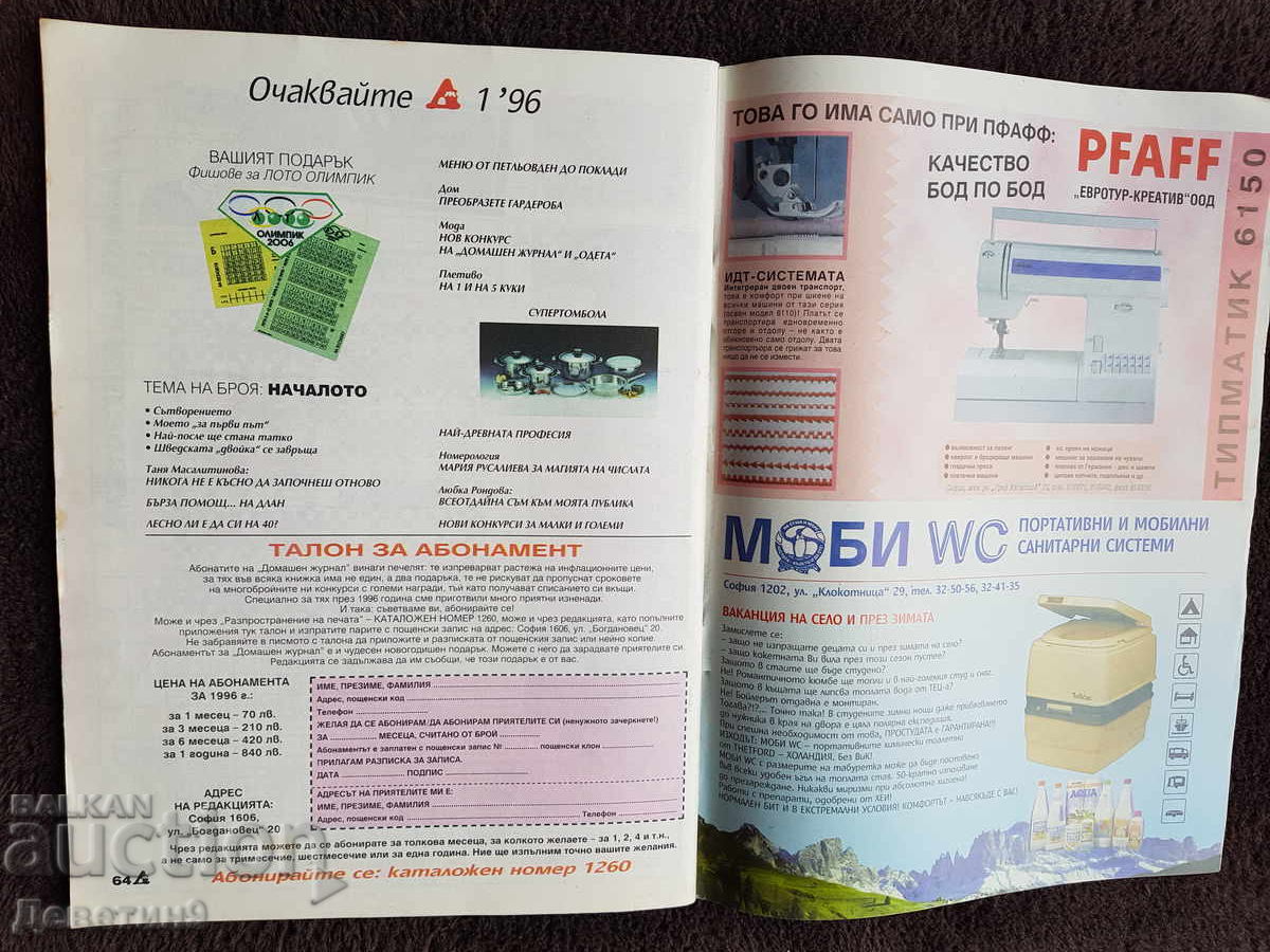 Домашен журнал - Бр. 12, 1995 г. - 5