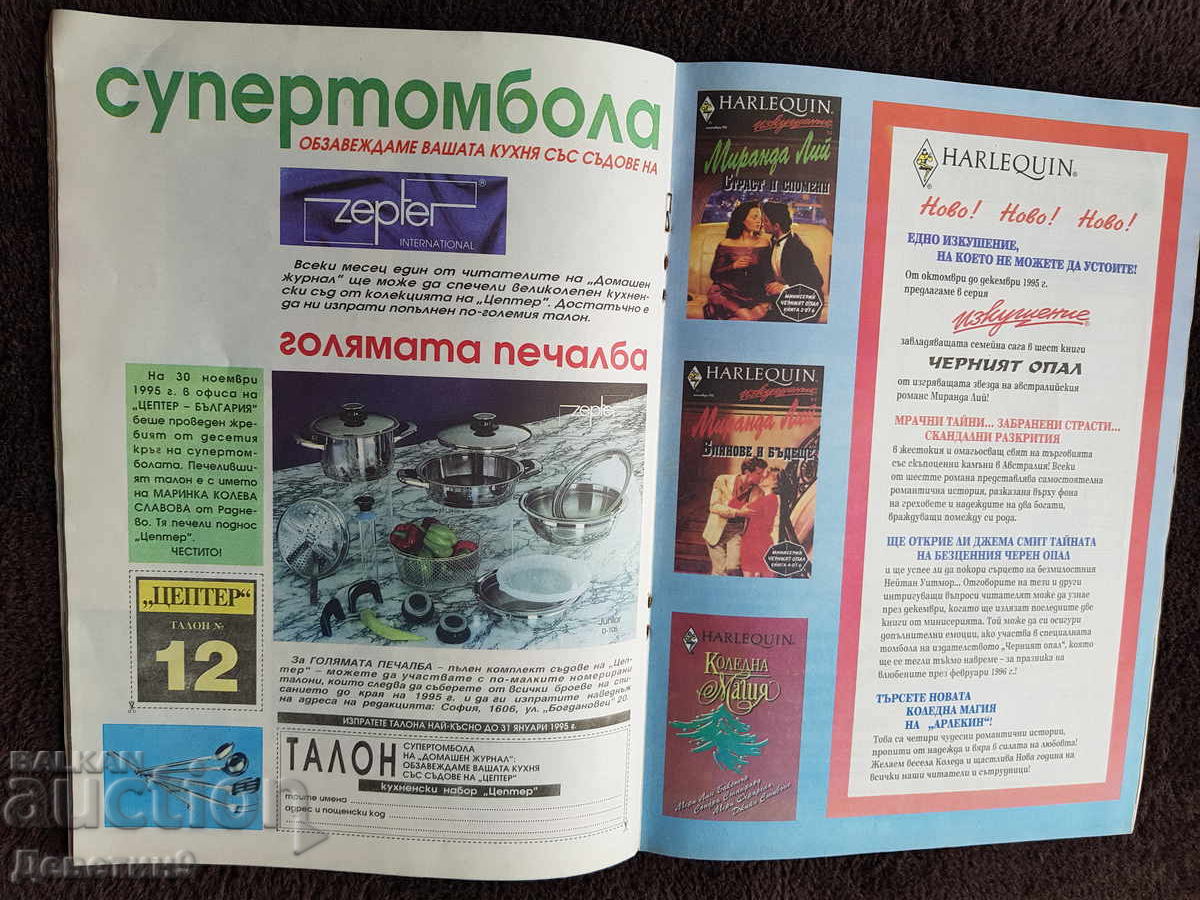 Домашен журнал - Бр. 12, 1995 г. - 6