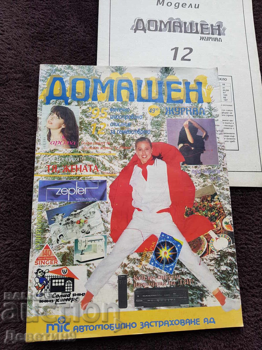 Домашен журнал - Бр. 12, 1995 г.