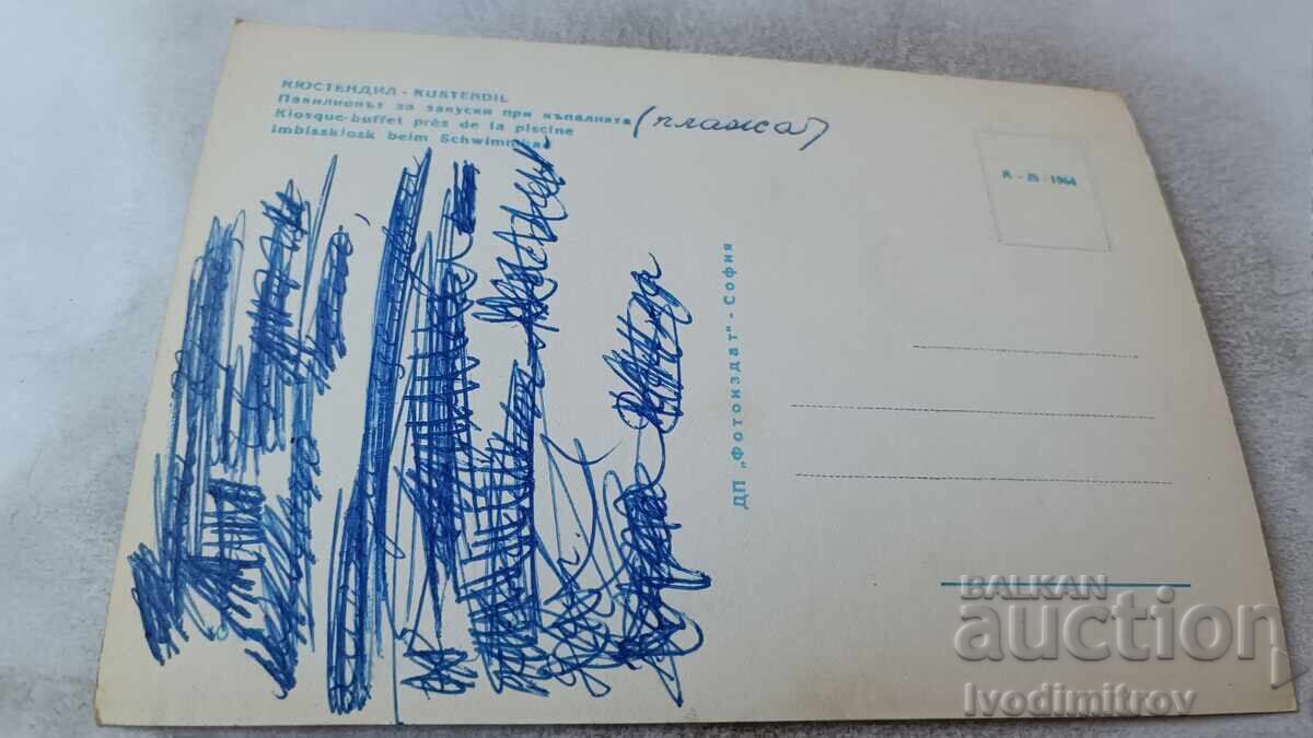 P. K. Kyustendil Snack Pavilion at the Bathhouse 1964 with price 105.01 BGN | € 53.69 P. K. Kyustendil Snack Pavilion at the Bathhouse 1964 with price 105.01 BGN | € 53.69