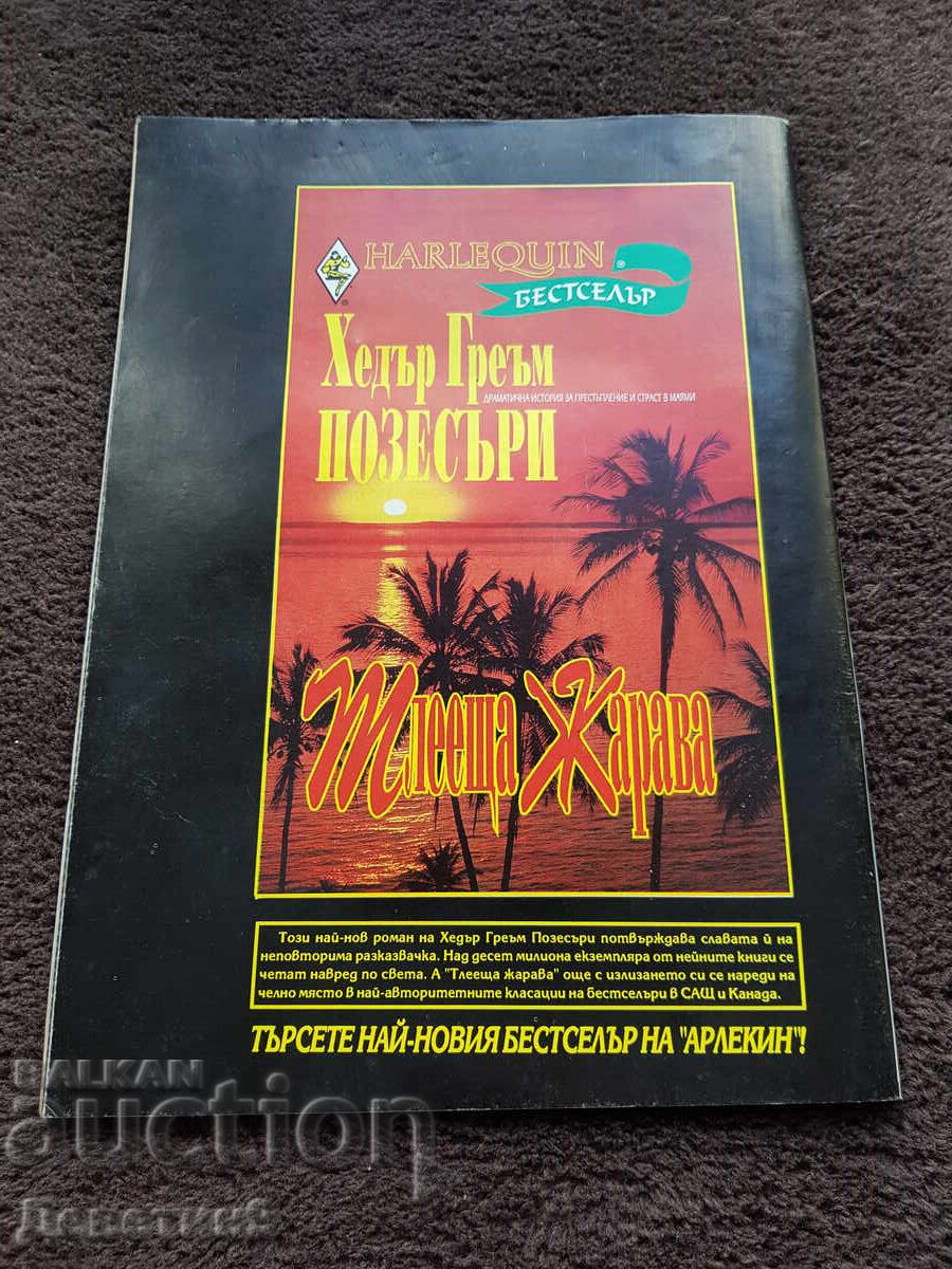 Home Journal - No. 1, 1995 with price 6.00 BGN | € 3.07