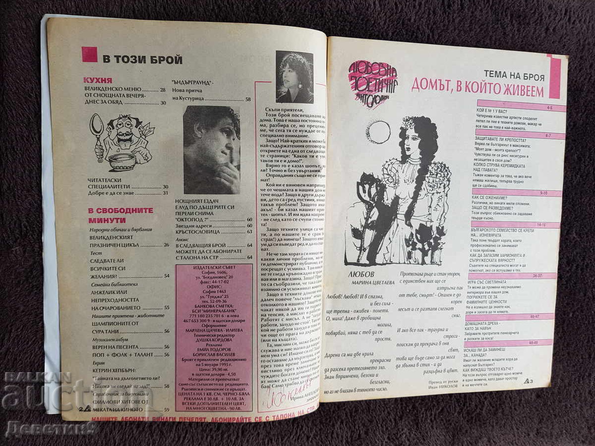 Доставка на Домашен журнал - Бр. 3, 1995 г. Доставка на Домашен журнал - Бр. 3, 1995 г.