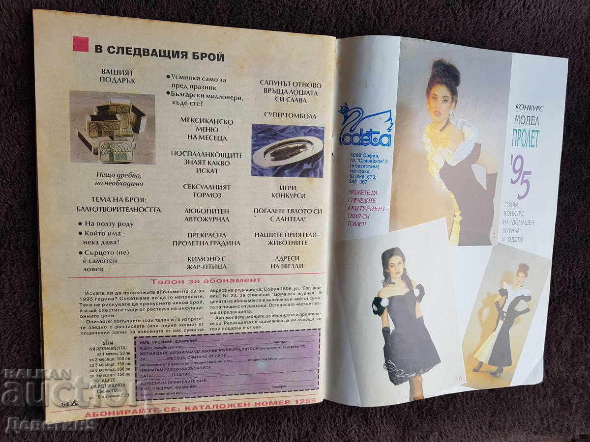 Домашен журнал - Бр. 3, 1995 г. - 5 Домашен журнал - Бр. 3, 1995 г. - 5