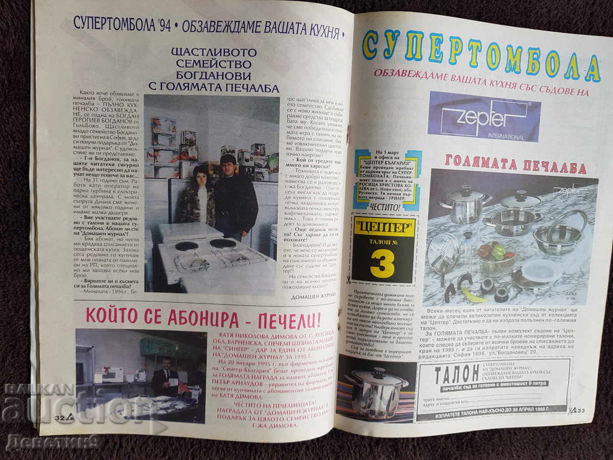 Домашен журнал - Бр. 3, 1995 г. - 6 Домашен журнал - Бр. 3, 1995 г. - 6