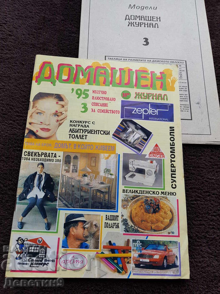 Домашен журнал - Бр. 3, 1995 г. Домашен журнал - Бр. 3, 1995 г.
