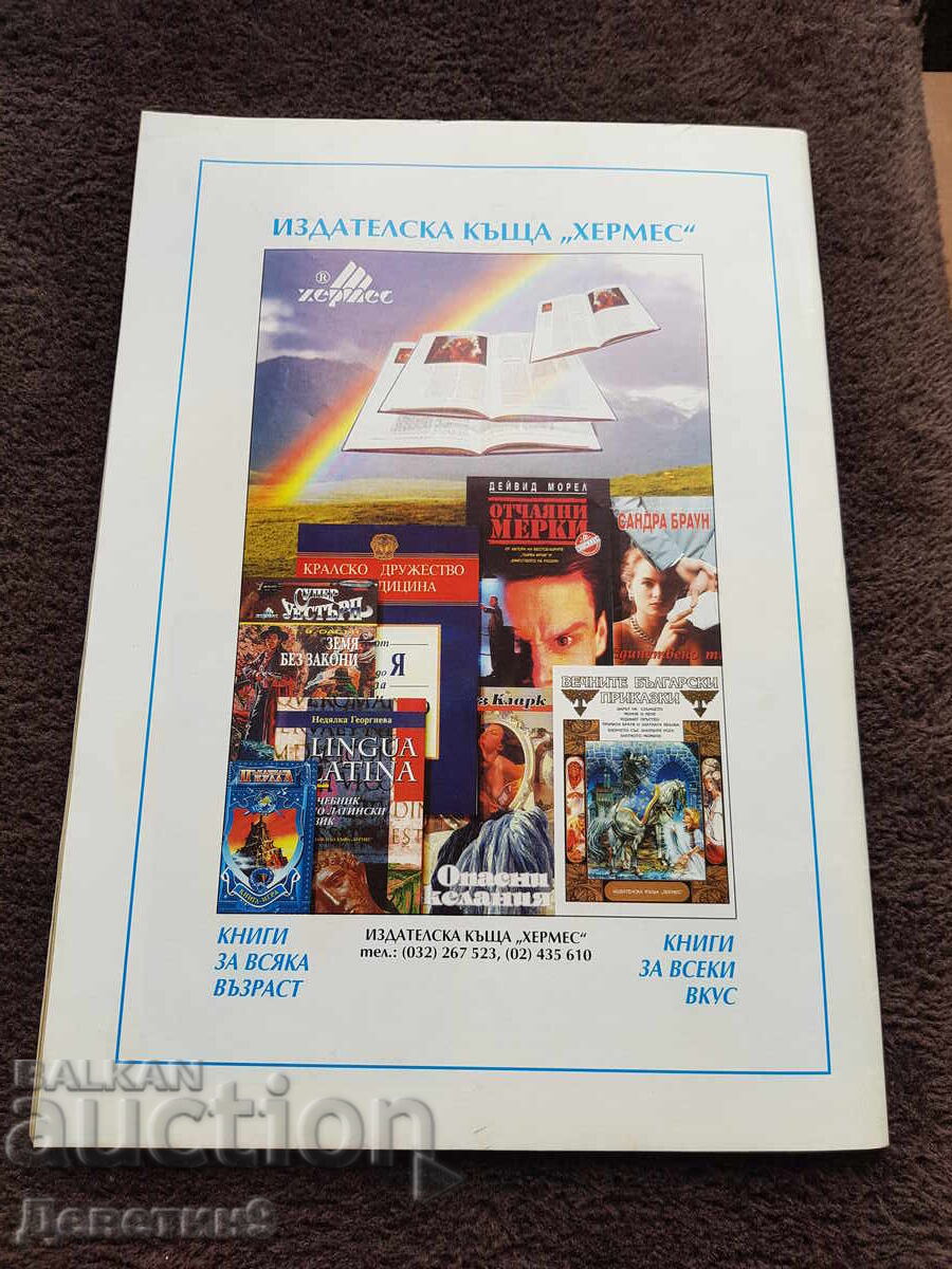 Home Journal - No. 8, 1995 with price 6.00 BGN | € 3.07 Home Journal - No. 8, 1995 with price 6.00 BGN | € 3.07