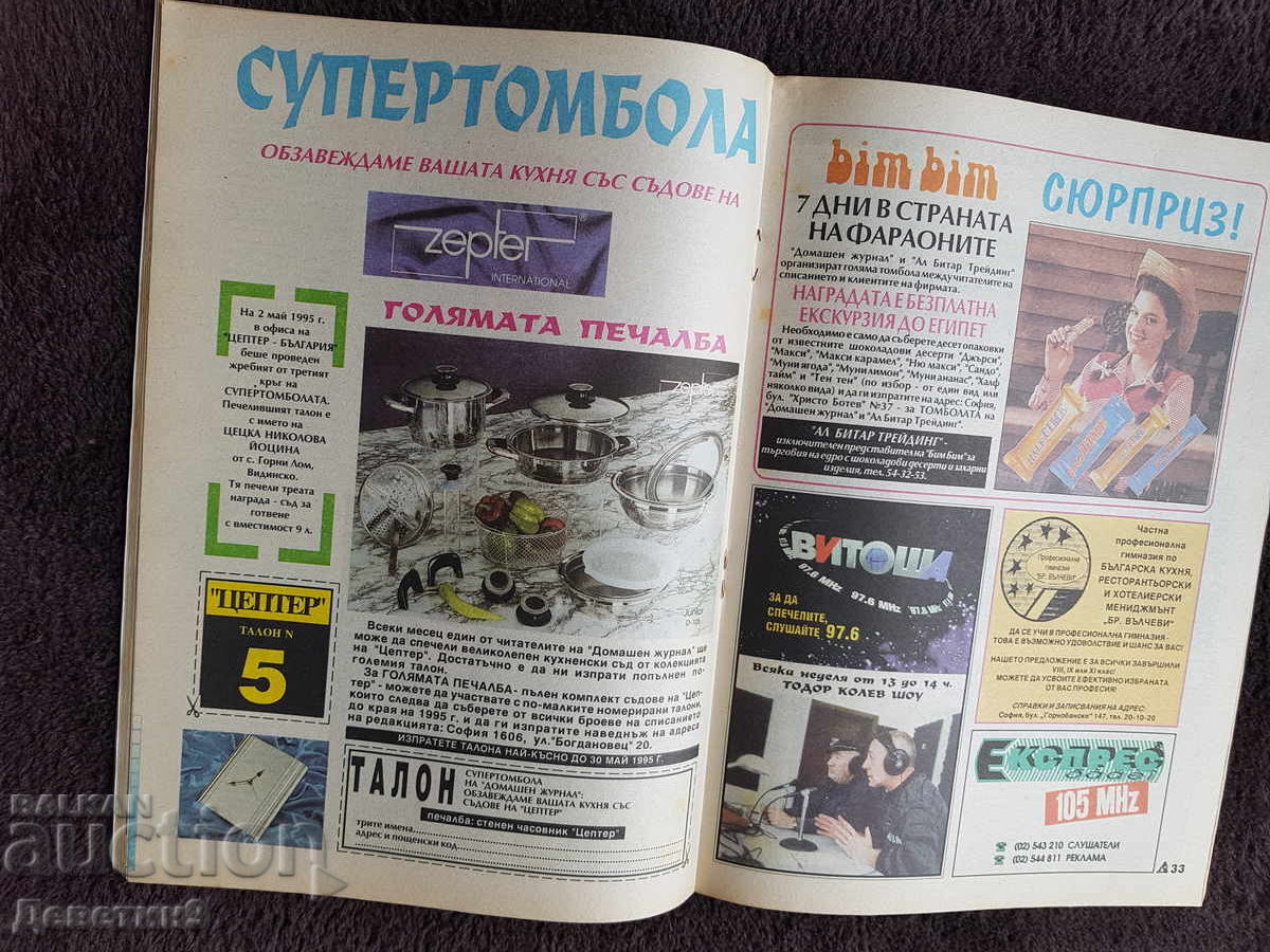 Οικιακό Περιοδικό - Τεύχος 5, 1995 - 6 Οικιακό Περιοδικό - Τεύχος 5, 1995 - 6