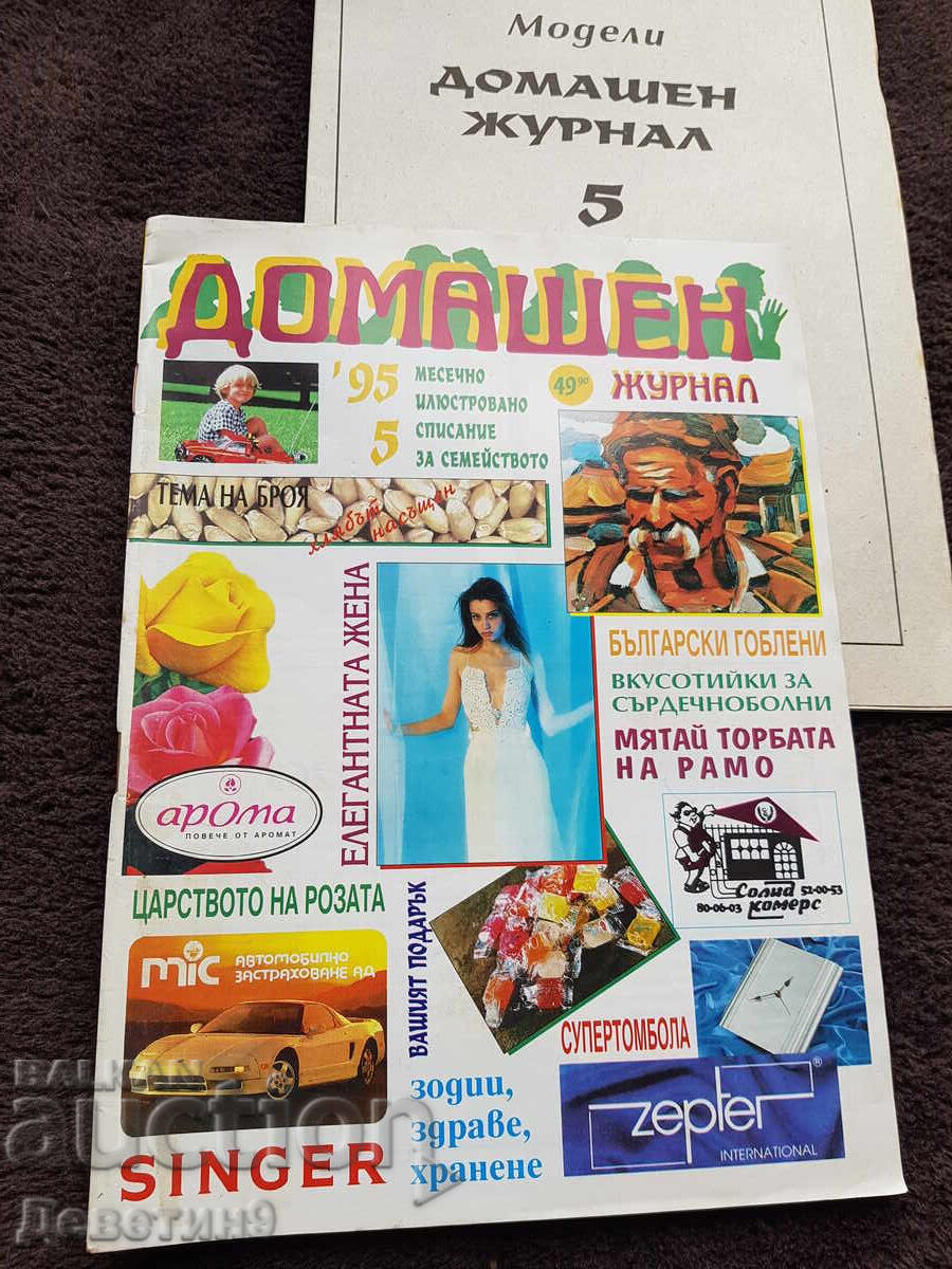 Οικιακό Περιοδικό - Τεύχος 5, 1995 Οικιακό Περιοδικό - Τεύχος 5, 1995