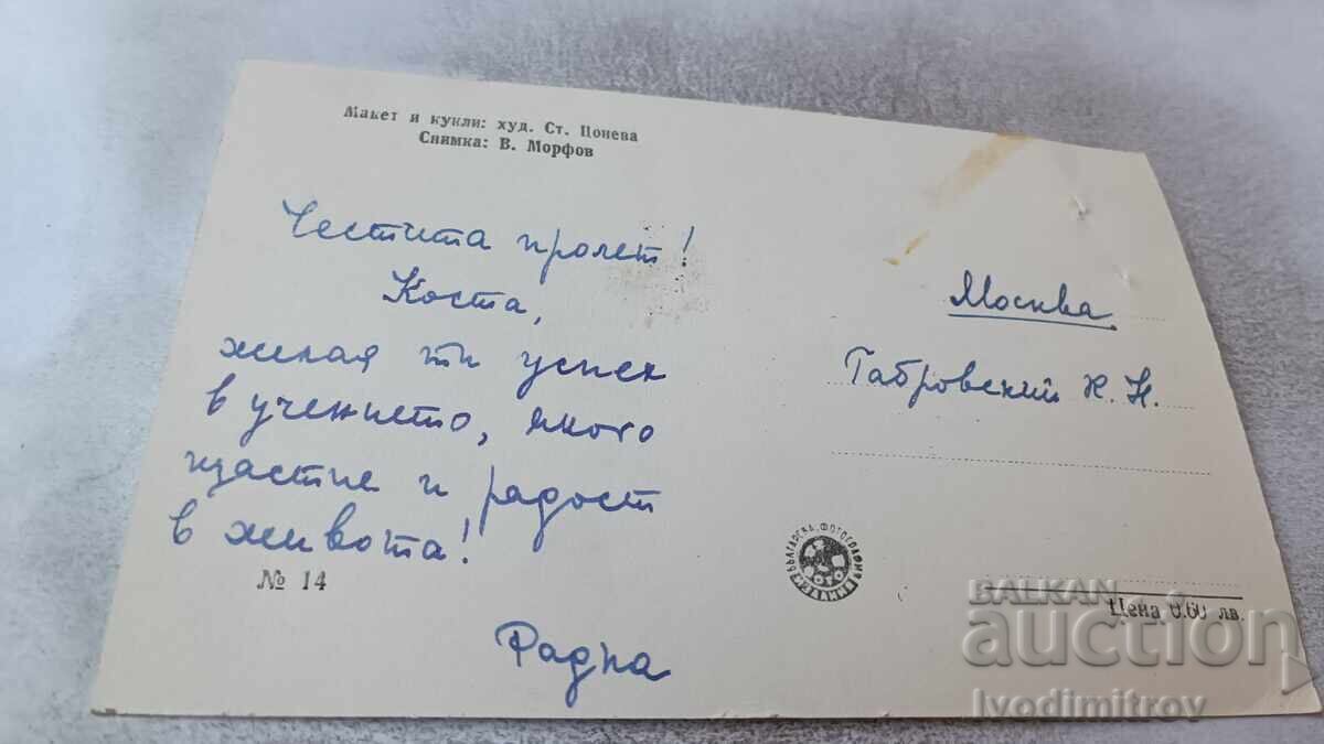 Ταχυδρομική κάρτα Μακέτα και κούκλες Νο. 14 με τιμή 0.95 BGN | € 0.49 Ταχυδρομική κάρτα Μακέτα και κούκλες Νο. 14 με τιμή 0.95 BGN | € 0.49