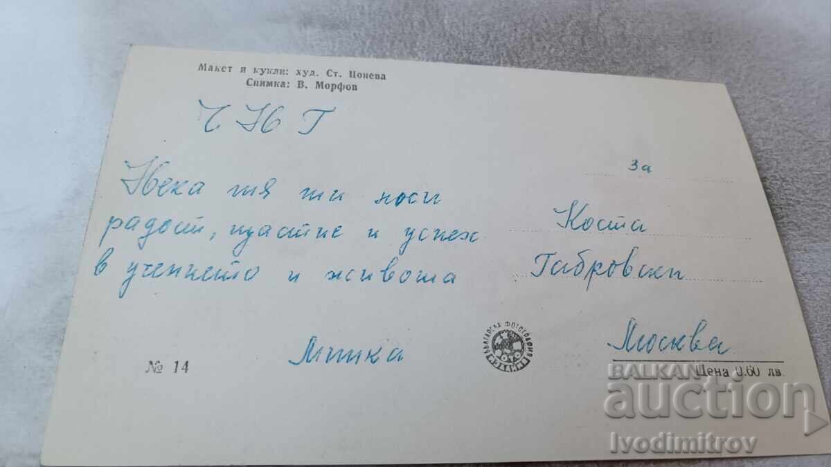 Postcard Mockup and Dolls No. 14 with price 0.95 BGN | € 0.49 Postcard Mockup and Dolls No. 14 with price 0.95 BGN | € 0.49