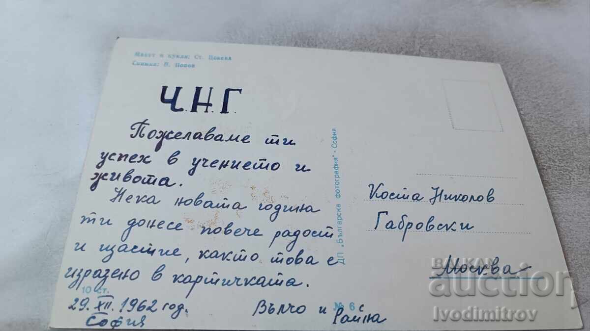 Postcard Model and Dolls No. 6 1962 with price 0.85 BGN | € 0.43