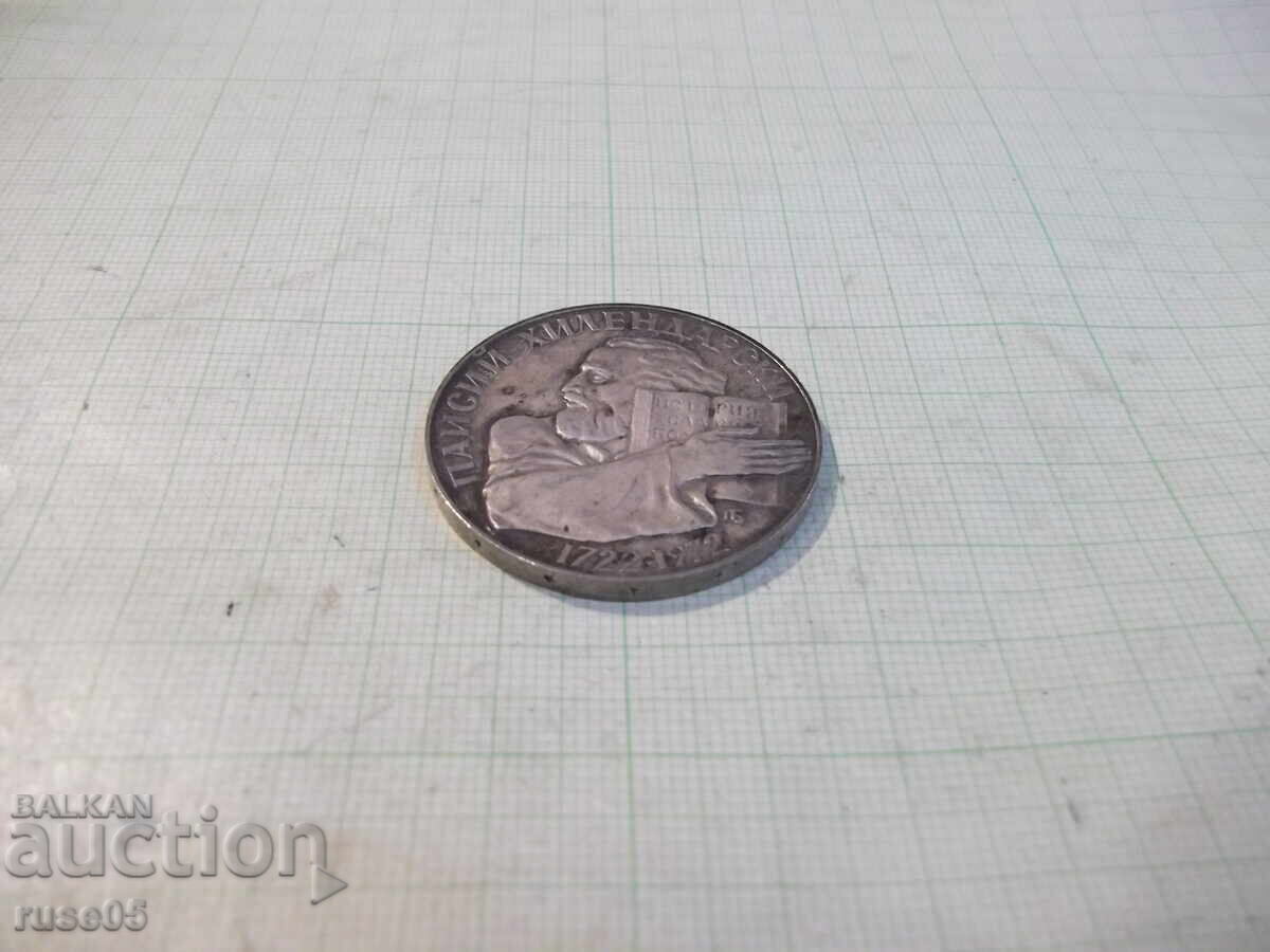 Coin "5 leva - 1972 - Paisius of Hilendar 1722-1972" - 1 with price 50.00 BGN | € 25.56
