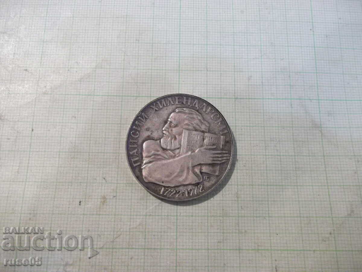 Coin "5 leva - 1972 - Paisius of Hilendar 1722-1972" - 1